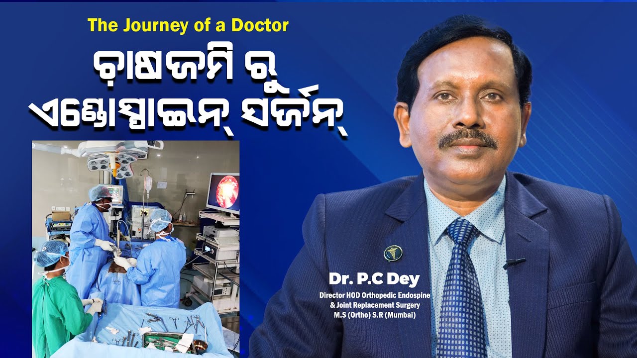 The Journey Of A Doctor: ଚାଷ ଜମିରୁ ଏଣ୍ଡୋସ୍ପାଇନ ସର୍ଜନ | Dr P. C Dey | Swasthya Sambad | Odisha
