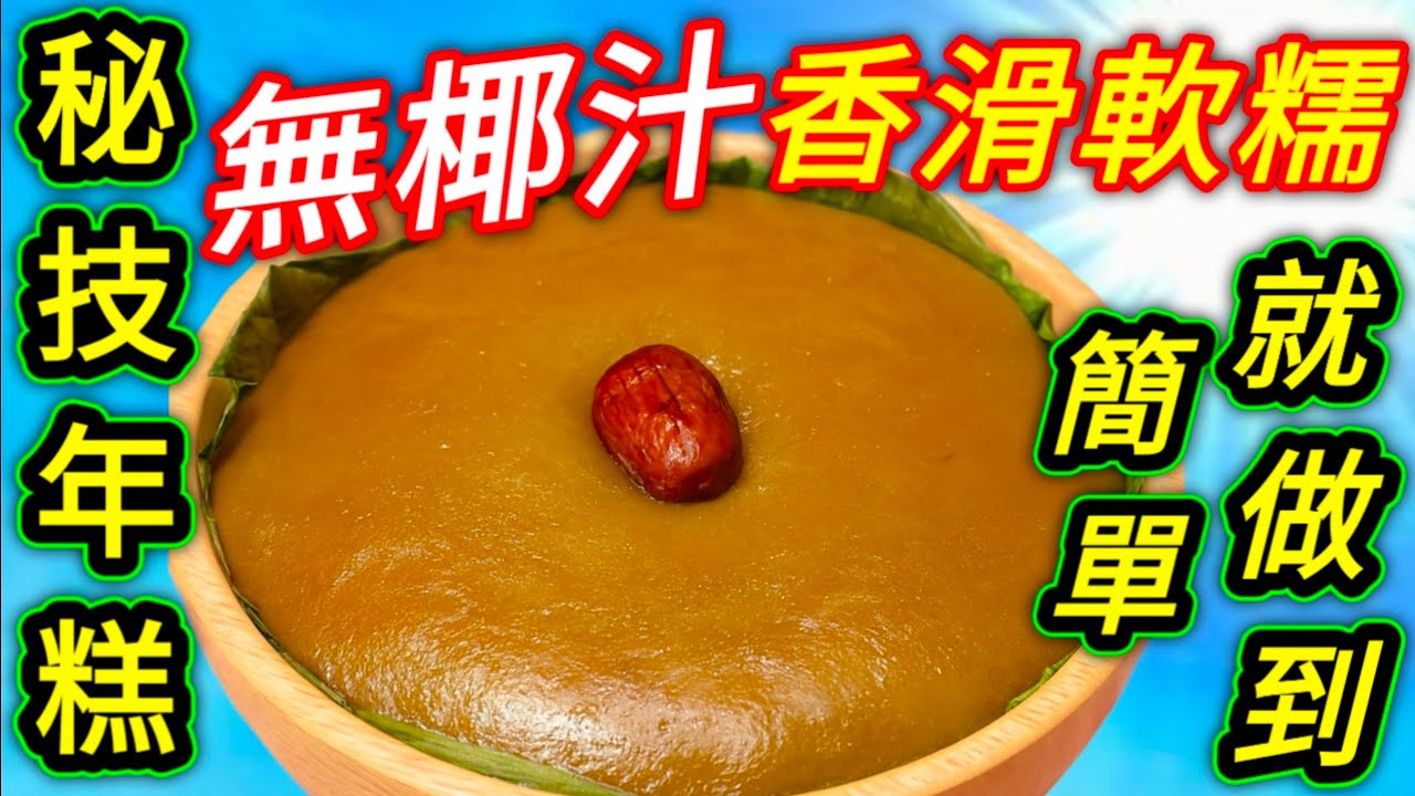 年糕 🟤簡單做法👍無需花巧👋 秘訣講解👋 簡單自己做 😁一睇就明😋 今年大家都試下🙏 💜描述 及 留言 附有💜中英文翻譯程序  💜English Recipe💜