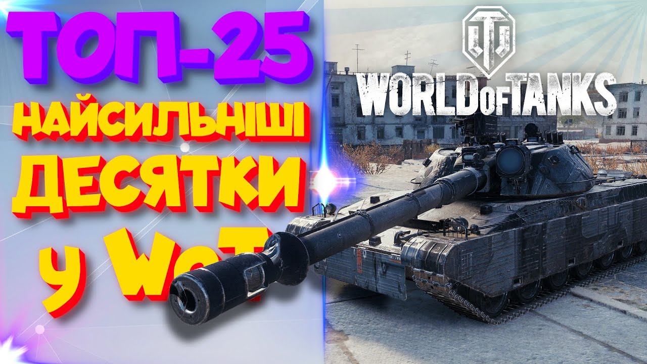 Найсильніші десятки WoT | МЕТА на яких нагинають рандом