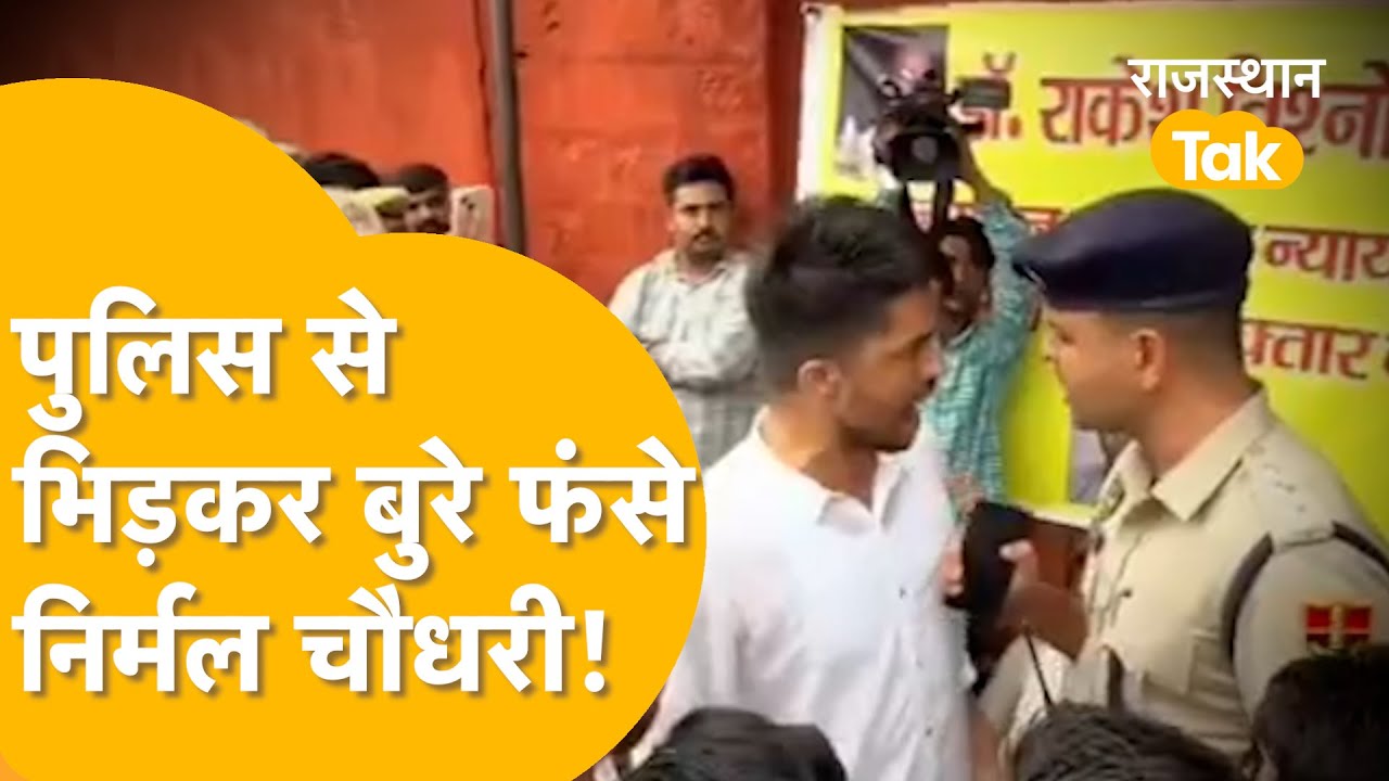 NIRMAL CHOUDHARY के ख़िलाफ़ FIR हुई तो जाना पड़ सकता है जेल! पुलिस अधिकारी ने जताई नाराज़गी !