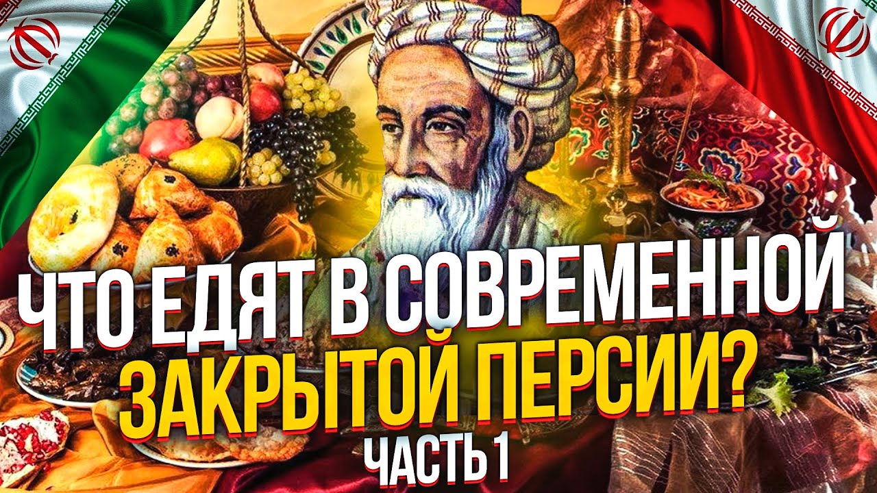 ЧТО ЕДЯТ В СОВРЕМЕННОЙ ПЕРСИИ? ИРАНСКАЯ (ПЕРСИДСКАЯ) КУХНЯ