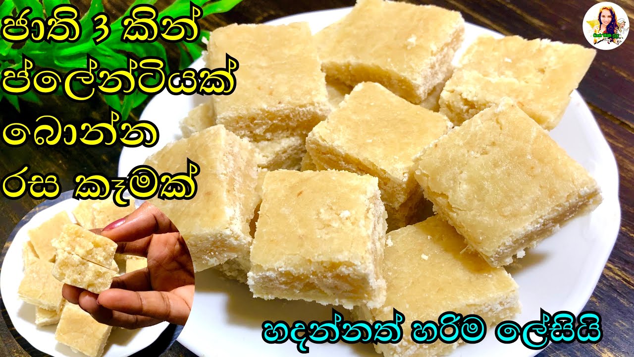 ප්ලෙන්ටියක් බොමුද...| 3 ingredients sweets | cook with sudu