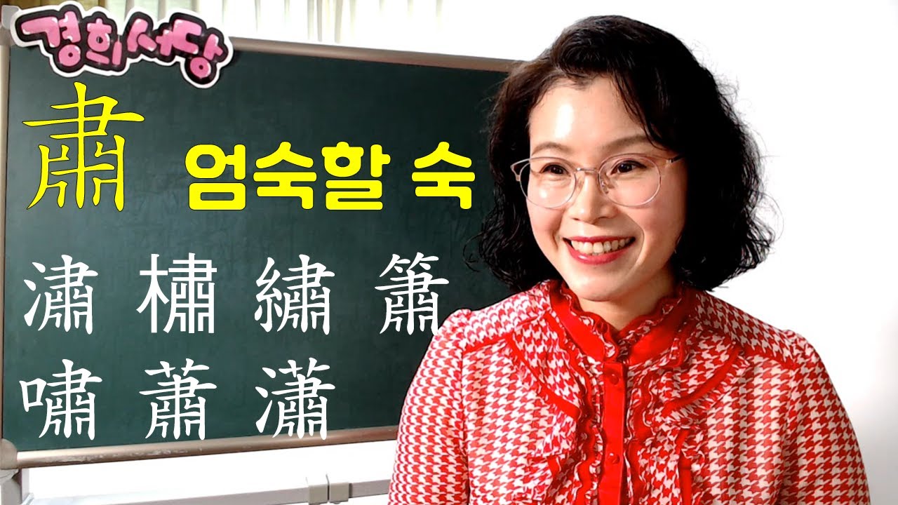 肅 엄숙할숙 들어간 한자들