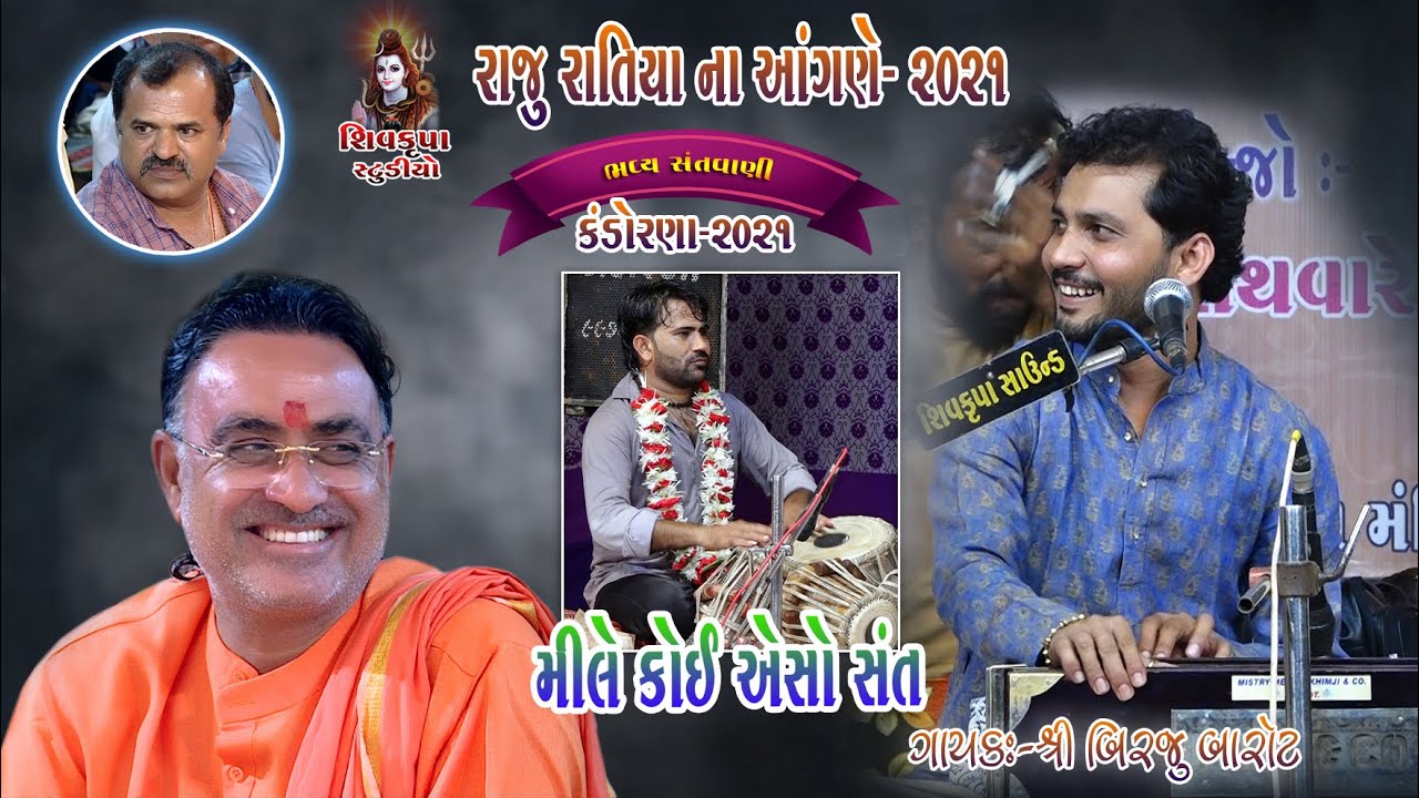 09~Raju Ratiya Na Angne-2021 || Mile Koy Easo Sant Fakir Pahochade Bhav Dariya Ke Tir || Birju Barot