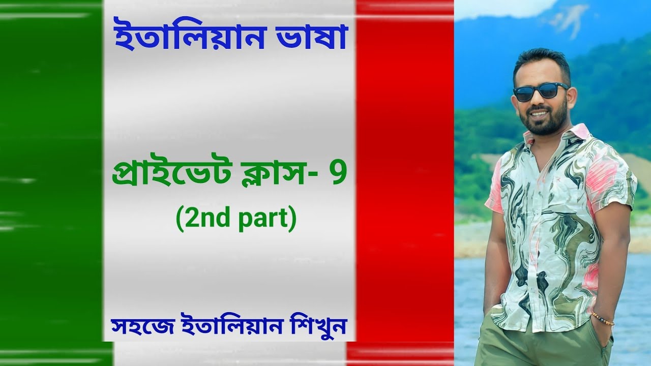italian private class- 9 (2nd part) ইতালিয়ান ভাষা জানতে হলে এগুলো জানতে হবে