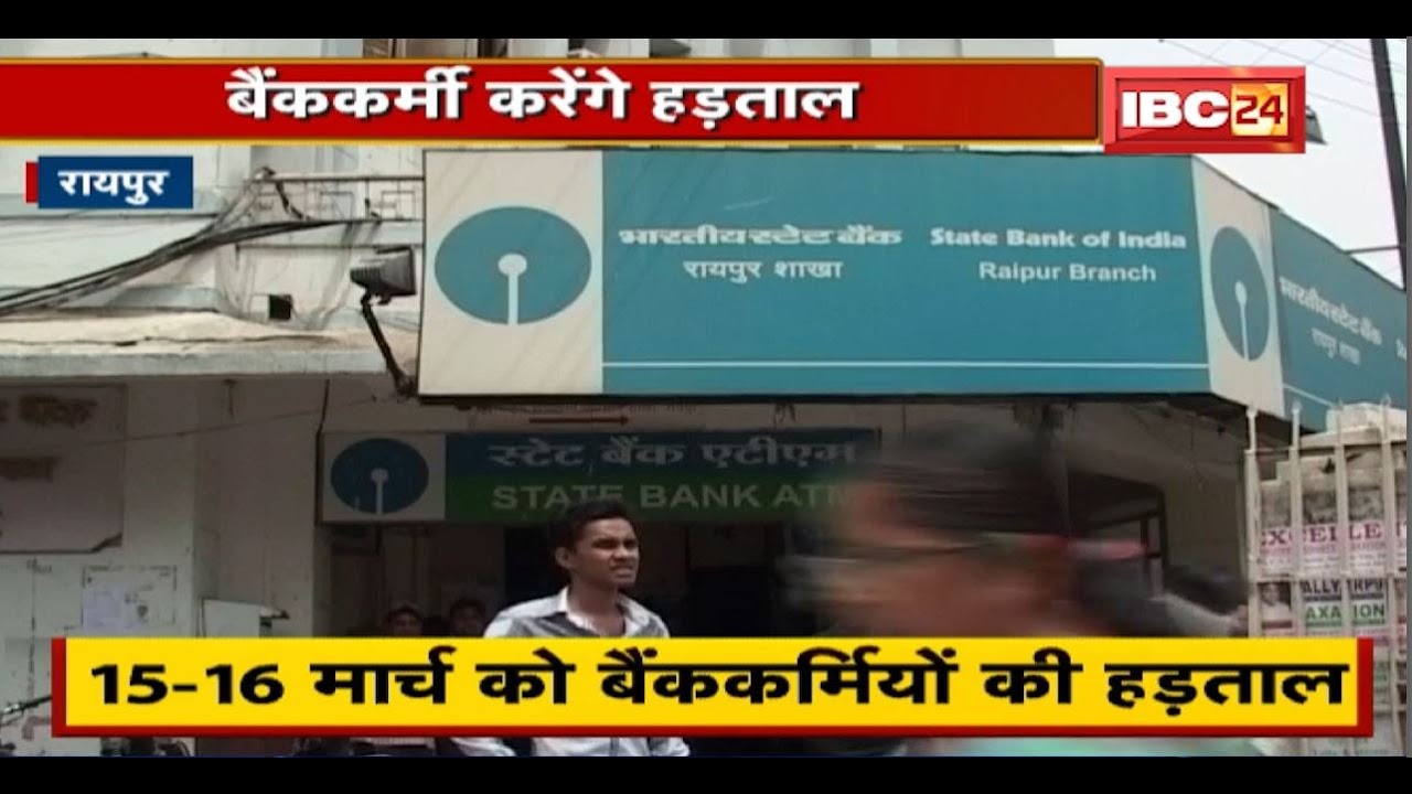 Raipur News: 13 से 17 March तक बंद रहेंगे Bank | बैंक निजीकरण के खिलाफ 15-16 मार्च को हड़ताल