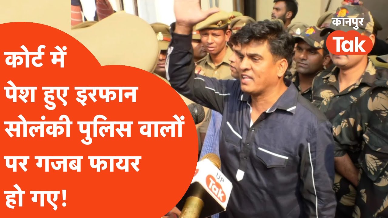 Irfan Solanki: कोर्ट में पेश हुए इरफान सोलंकी पुलिस वालों पर गजब फायर हो गए कहा...