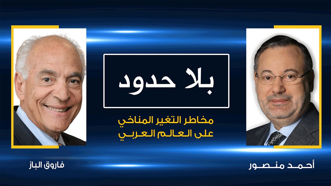 مخاطر التغير المناخي والمناطق الأكثر عرضة لآثاره في العالم العربي يكشفها فاروق الباز مع أحمد منصور