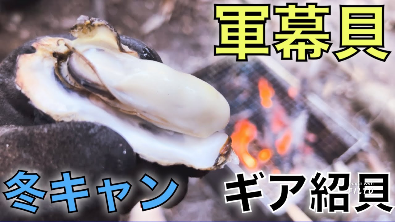 『軍幕貝』冬キャン ギア紹貝🇺🇸