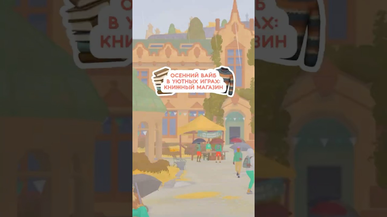 Та самая игра для книголюбов уже вышла! 🍂📚 Tiny Bookshop #игрыдляпк #книги #книголюб #чтение