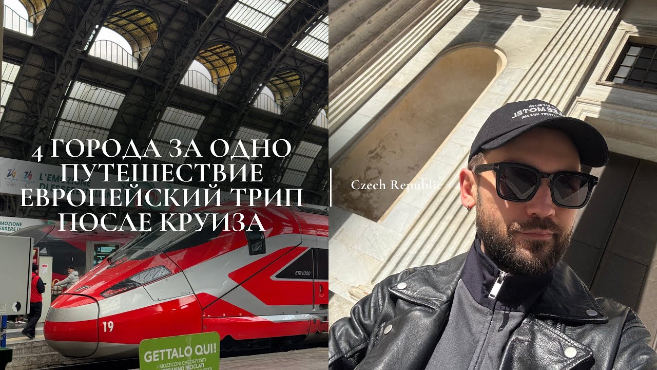 ✈️ ИЗ КРУИЗА В ЕВРОПЕЙСКОЕ ПУТЕШЕСТВИЕ | ГЕНОА, МИЛАН, ПРАГА И КАРЛОВЫ ВАРЫ