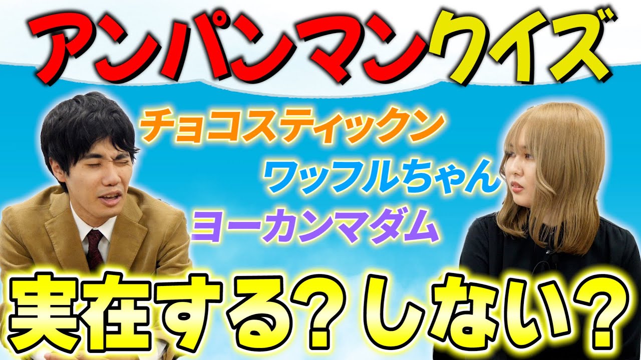 【エンタメを知らない西野】このキャラクター実在する？？しない！？アンパンマンクイズ【これはシンクロニシティのチャンネルです】