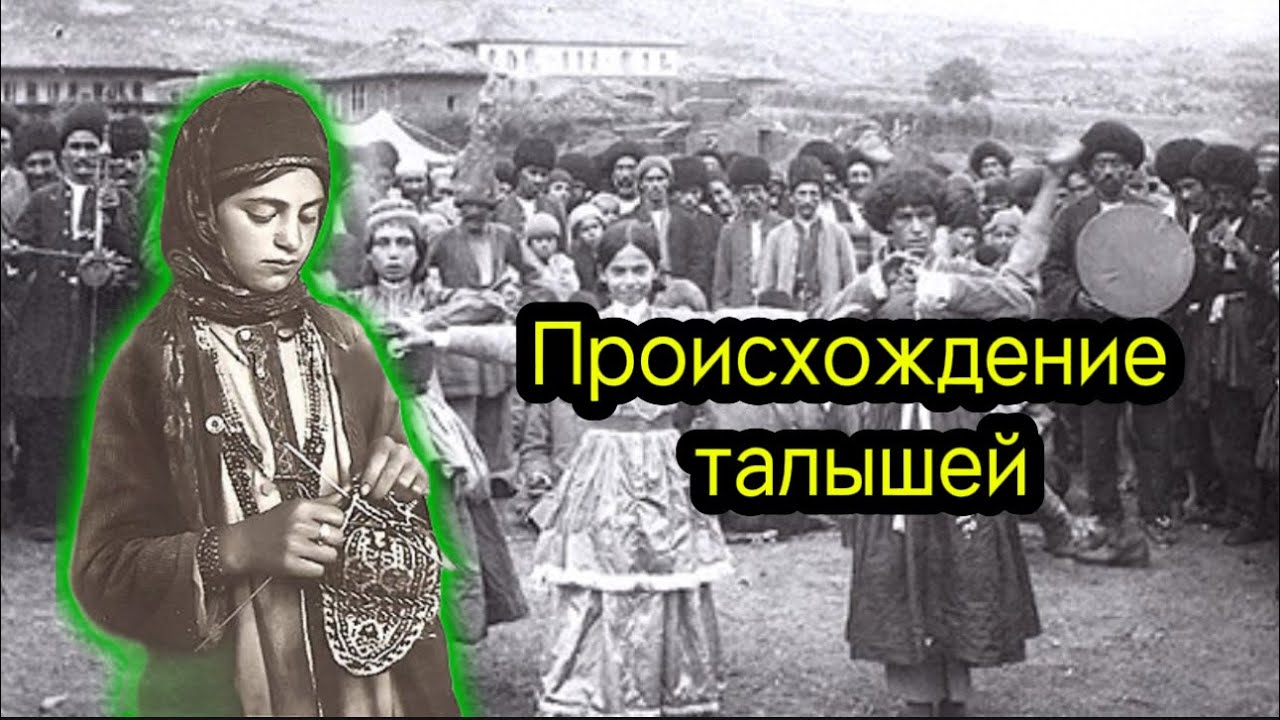 Происхождение талышей. Современные вызовы.