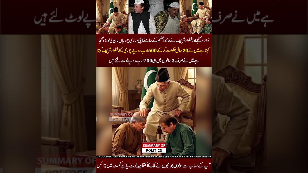 nawazu or shahbazu apni apni chorian man gay😂🖐🤣#pti #pmln #quaideazam #shahbazsharif #nawazsharif