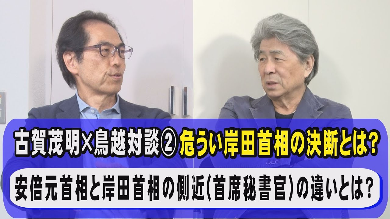 古賀茂明×鳥越俊太郎 完結編 『危うい岸田首相の決断？』低賃金と物価高は もはや限界値を越えた！その一方で国是である「専守防衛」を大転換させる敵基地攻撃能力と防衛費倍増！迷走する岸田政権に喝、徹底討論