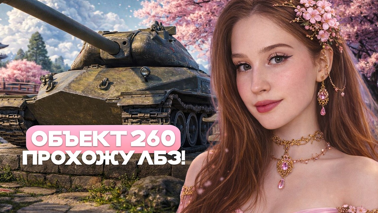 ПРОХОЖУ ЛБЗ НА ОБЪЕКТ 260! 🌸 Мир Танков
