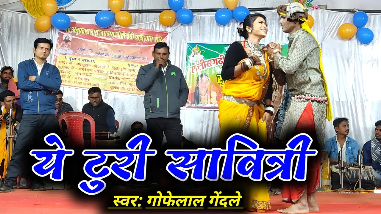 ये टुरी सावित्री | गोफेलाल गेंदले | ye turi savitri | cg song | gofelal gendle stage show