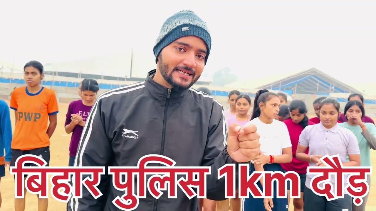 Bihar Police महिला अभ्यर्थियों की 1km दौड़ | गर्ल्स 1km Running | बिहार पुलिस 1000M महिला बैच टेस्ट