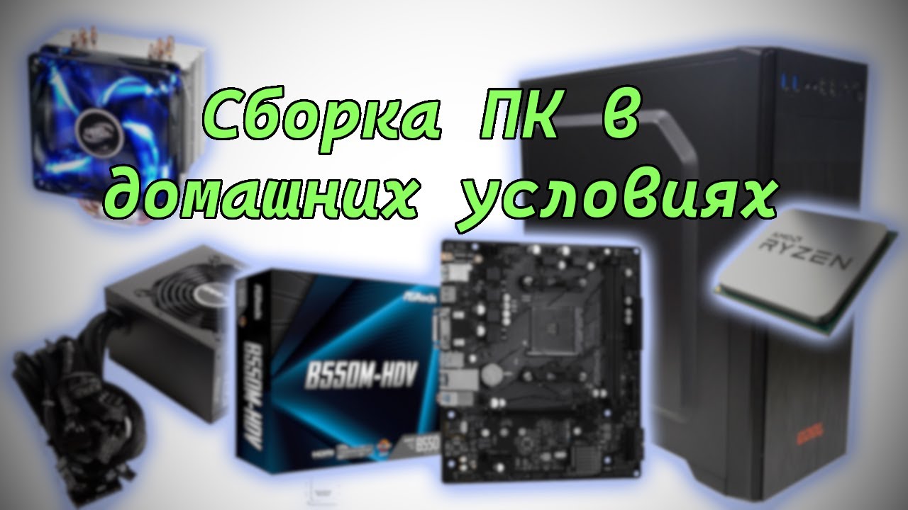 Домашняя сборка ПК на Ryzen 5 3600