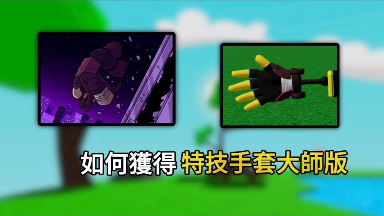 [Roblox]Slap battle 如何獲得Acrobat master特技手套大師版 高空鞦韆跳火圈 不在話下!