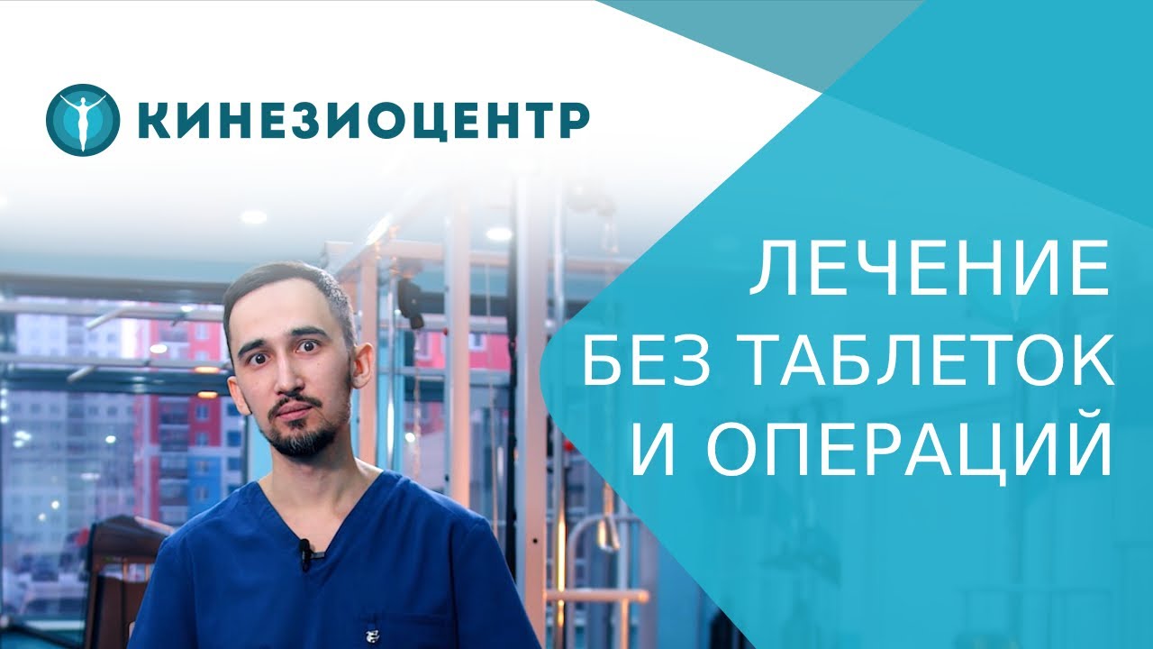 👏 Эффективное лечение позвоночника и суставов для взрослых и детей в «Кинезиоцентре». Кинезиоцентр.