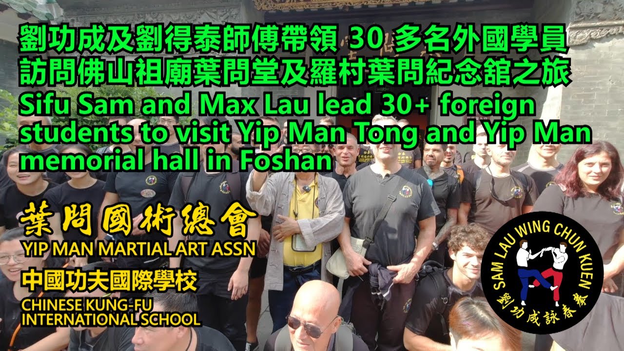 劉功成及劉得泰師傅帶領 30 多名外國弟子 訪問佛山祖廟-葉問堂 及 羅村-葉問紀念舘 | 詠春葉問 欽點弟子及助教 劉功成 | 劉得泰師傅 | 葉問國術總會 | 中國功夫國際學校