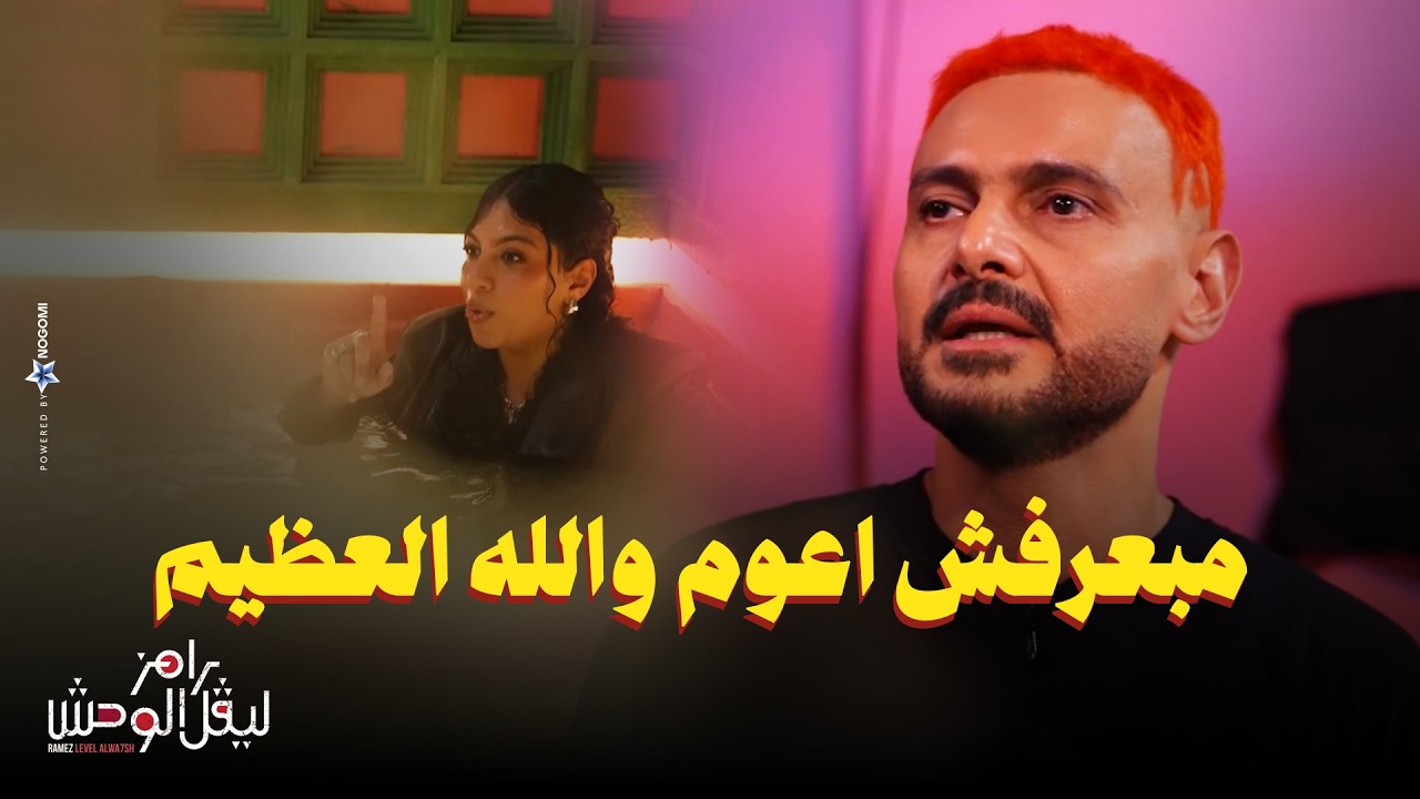 رامز جلال | رد فعل وصدمة دنيا سامي بعد مقلب رامز ليفل الوحش - مبتعرفش تعوم وكانت هتغرق