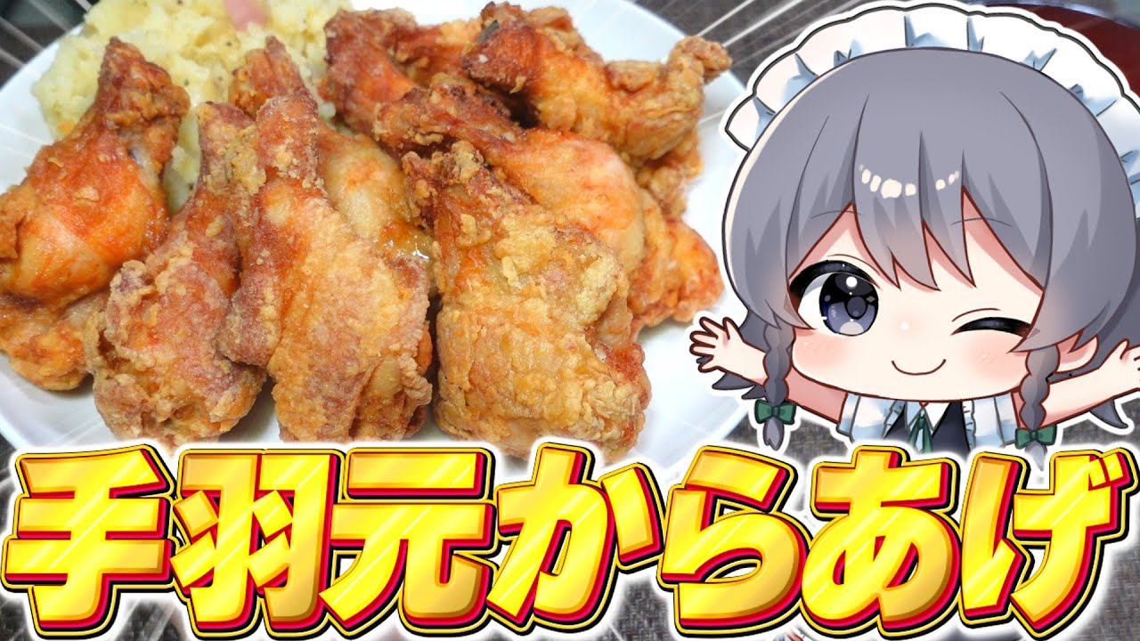 【料理】咲夜ちゃんの簡単パーティー向け手羽元からあげ＆ベーコンポテトサラダ作り！【ゆっくり実況】【ゆっくり料理】