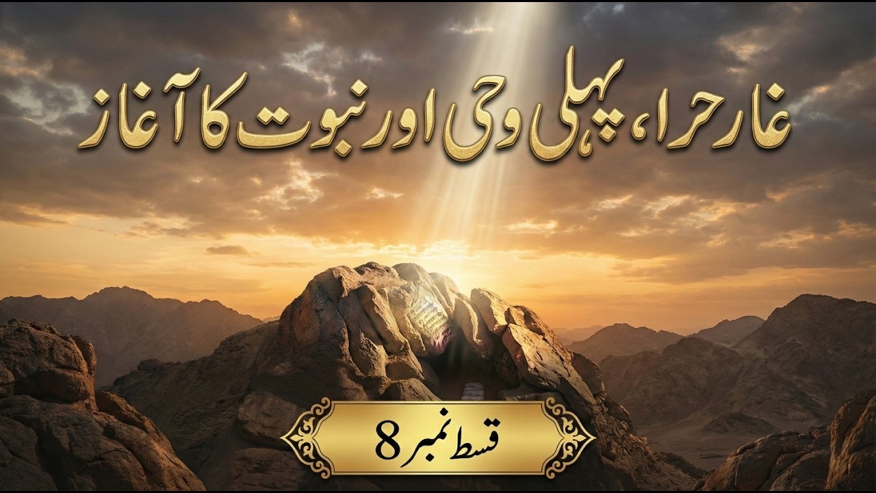 Prophet Muhammad Ki Pehli Wahi aur Nabuwwat Ke Shuruat