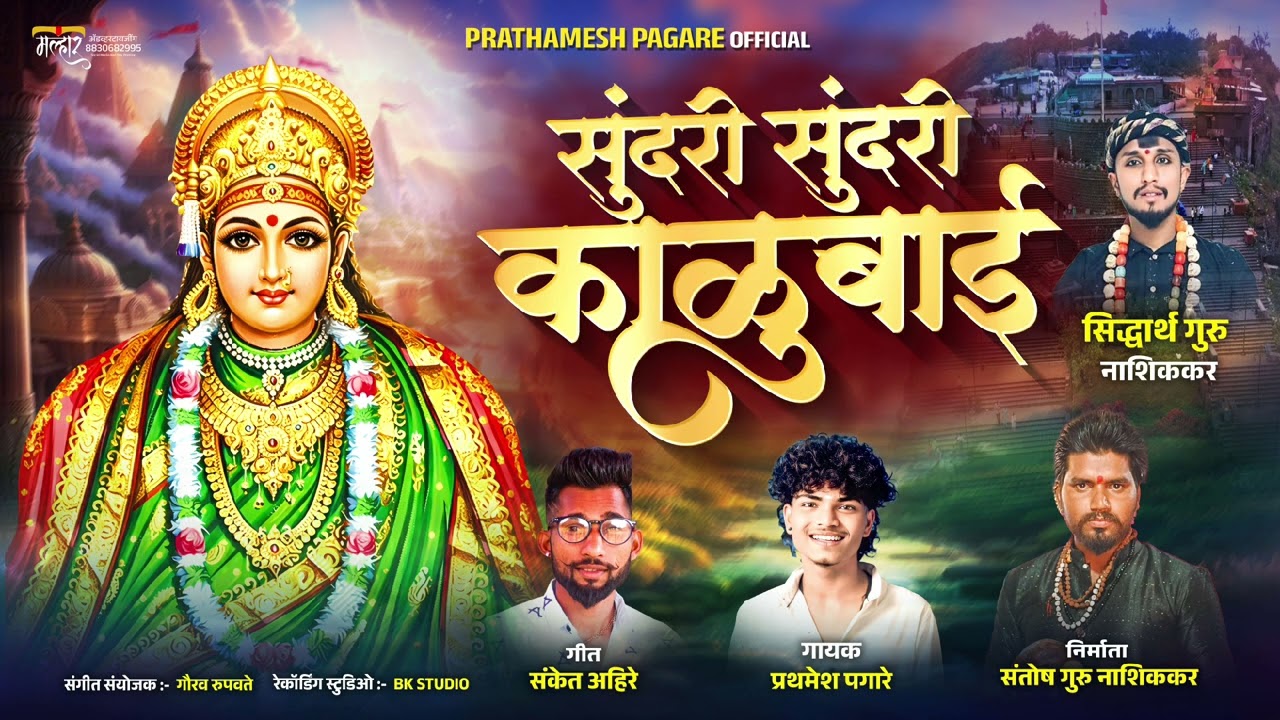 गीत: सुंदरी सुंदरी काळू बाई/गायक:- प्रथमेश पगारे/prathamesh pagare:-no:-9518582515🙏💕