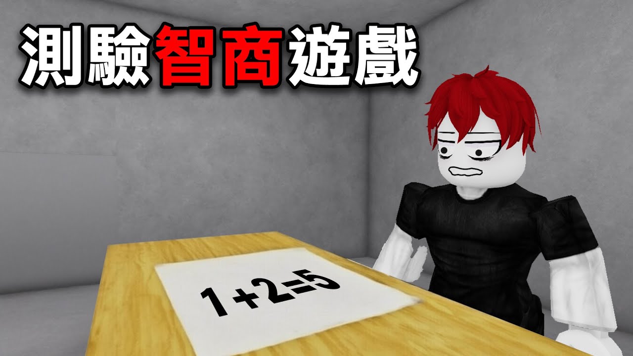 我的智商是不是很低？因為我去玩了一個可以【測智商】的遊戲！ 【Roblox IQ測試】
