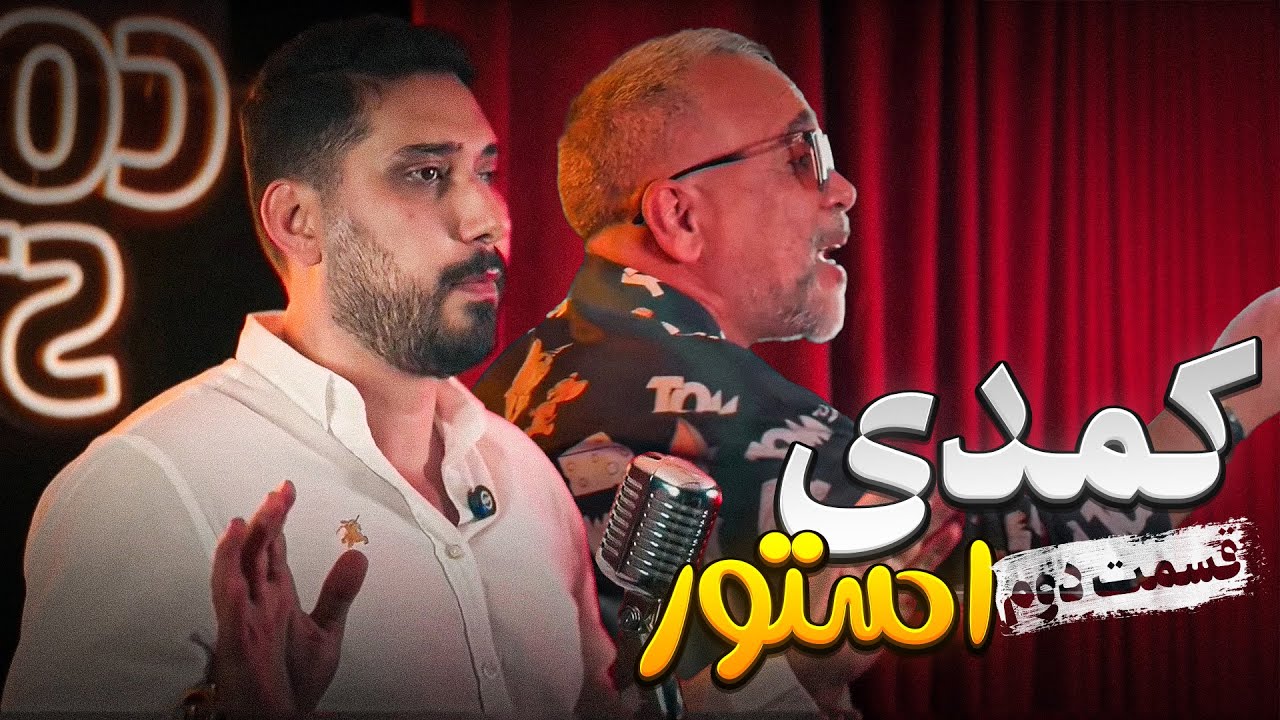کمدی استور | قسمت دوم 😅
