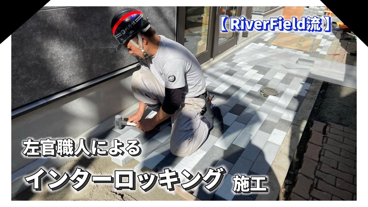 左官屋がインターロッキング施工しちゃうよ！【RiverField】