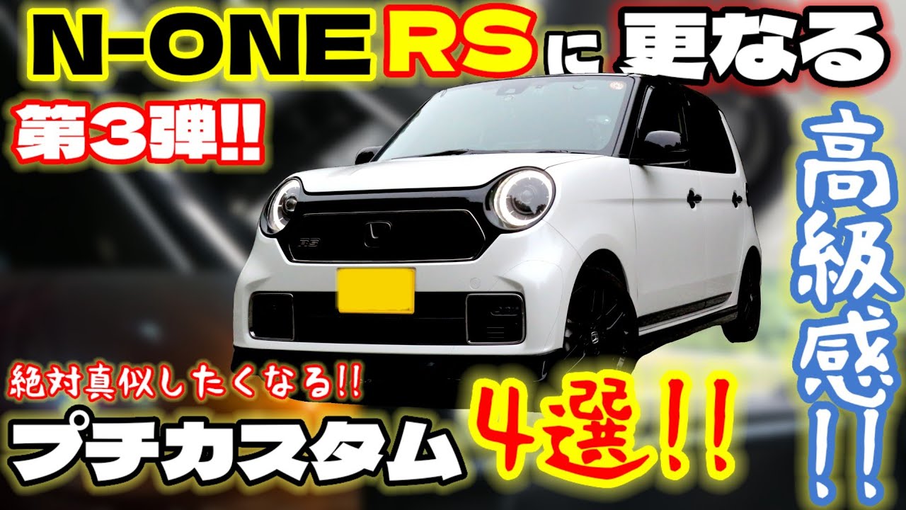 【高級感爆上がり!!】N-ONE RSプチカスタム第3弾！両面テープで貼るだけのお手軽カスタムなのに高級感マシマシに！