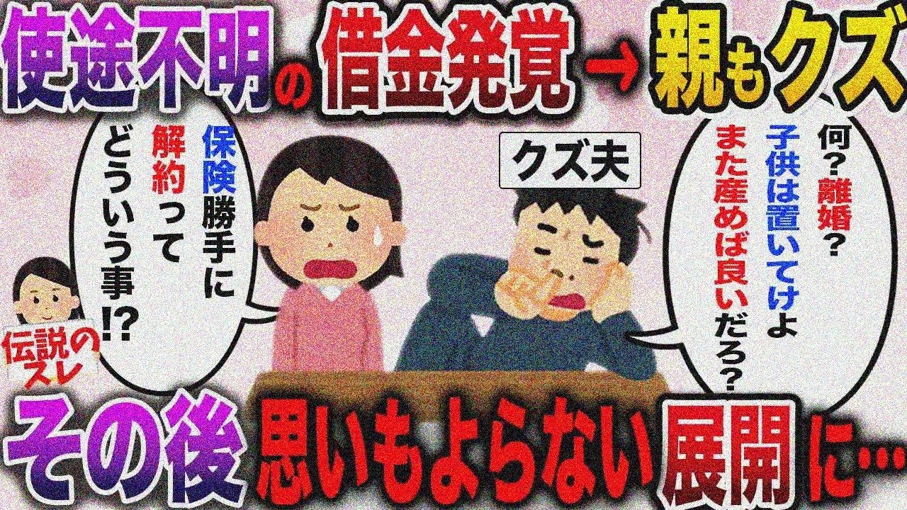 【修羅場】モラハラ夫の謎の借金が発覚→離婚決意→まさかの展開に…【2ch伝説のスレ】