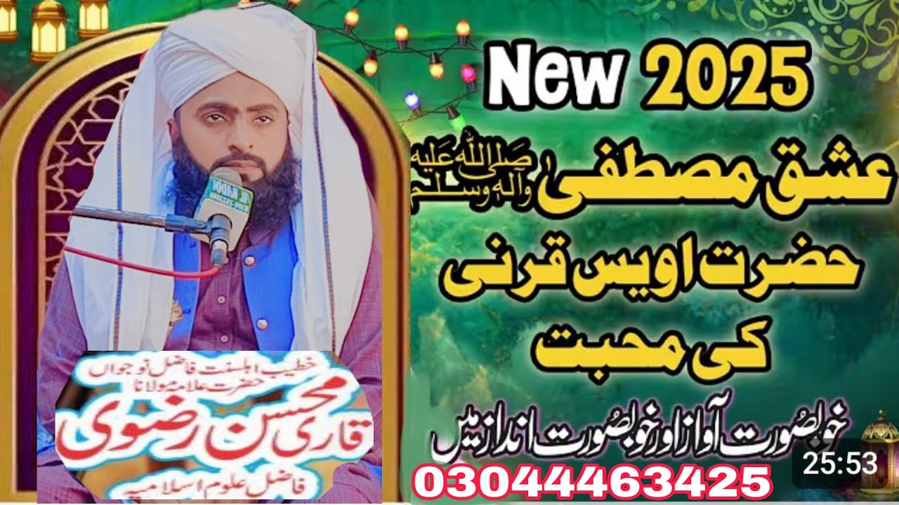 New bayan 2025 خواجہ اویس قرنی کا عشق رسول by Allama mohsin rizvi 03044463425