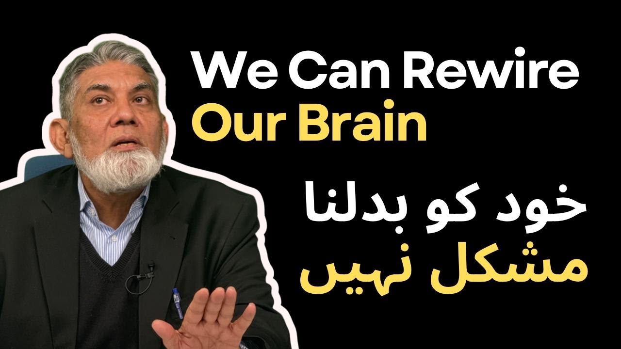 خود کو بدلنا مشکل نہیں : We can rewire our mind 