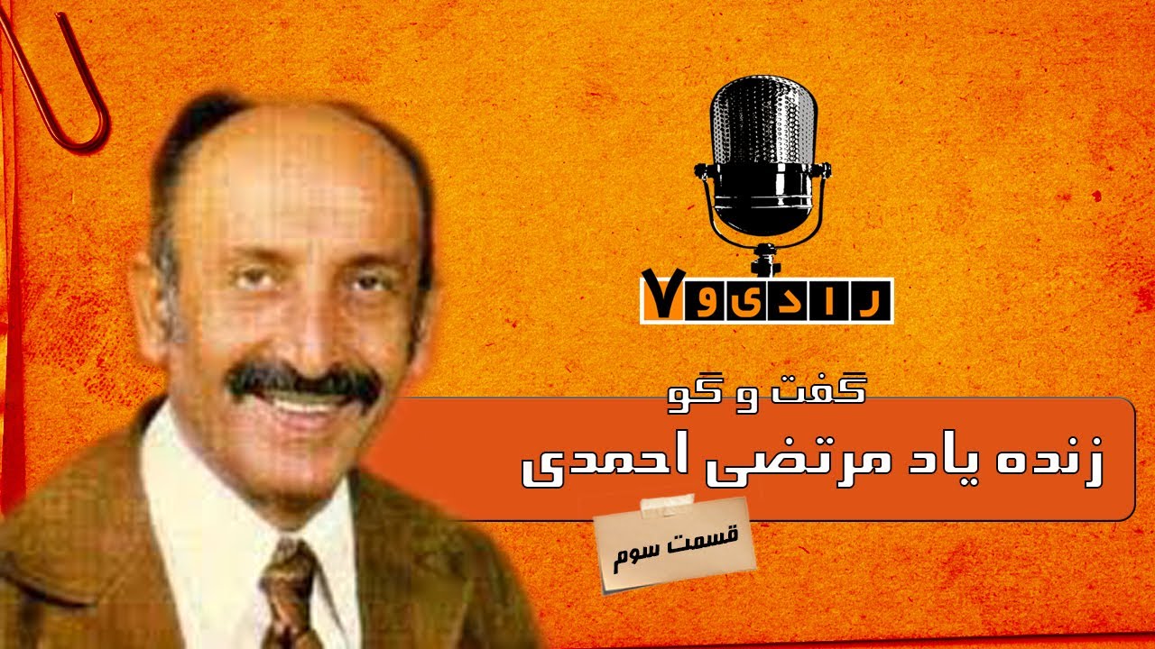 رادیو هفت - مرتضی احمدی - قسمت 3 | Radio Haft