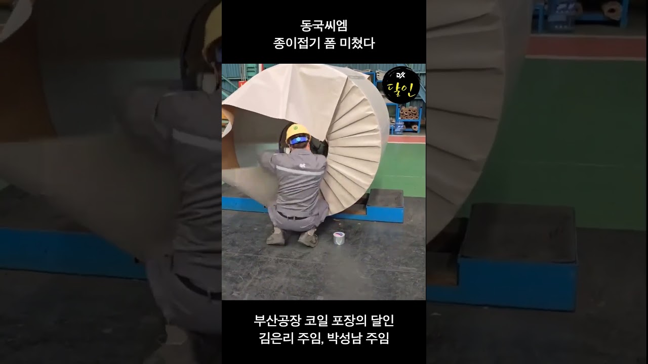 🎁코일 포장의 달인🏅✨ #동국씨엠 #동국제강그룹 #부산공장달인 #shorts #포장 #생활의달인 #수공예 #장인정신