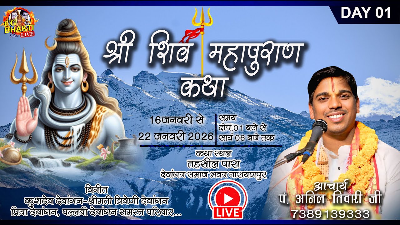 NARAYANPUR🔴live 01 Anil Tiwari ji/ Shiv Mahapuran/tahsil para shiv mahapuran/ Live