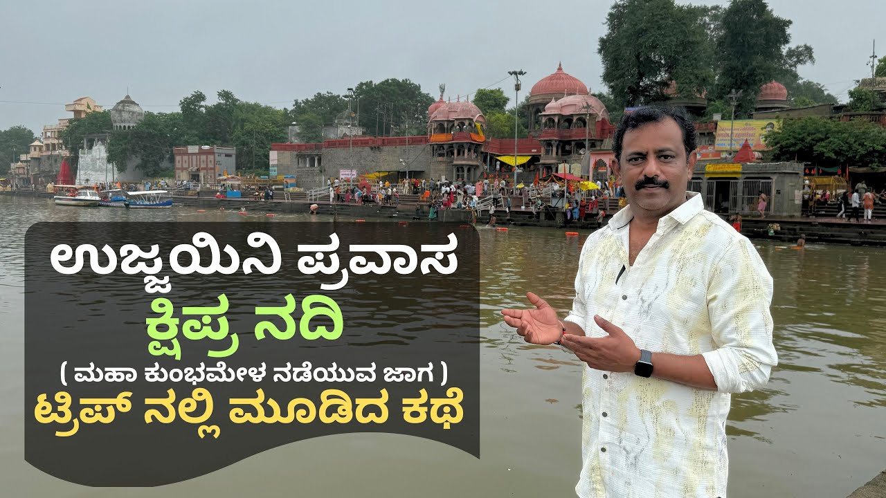 ಪ್ರವಾಸದ ಎರಡನೇ ದಿನ ಉಜ್ಜಯಿನಿ ಹಾಗೂ ಕುಂಭಮೇಳ ನಡೆಯುವ ಸ್ಥಳ ಏನೆಲ್ಲಾ ನೋಡಿದ್ವಿ I Day 2 in ujjaini trip