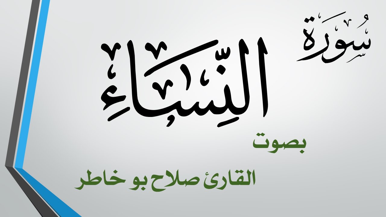 004 سورة النساء .. صلاح بو خاطر .. القرآن هدى للمتقين