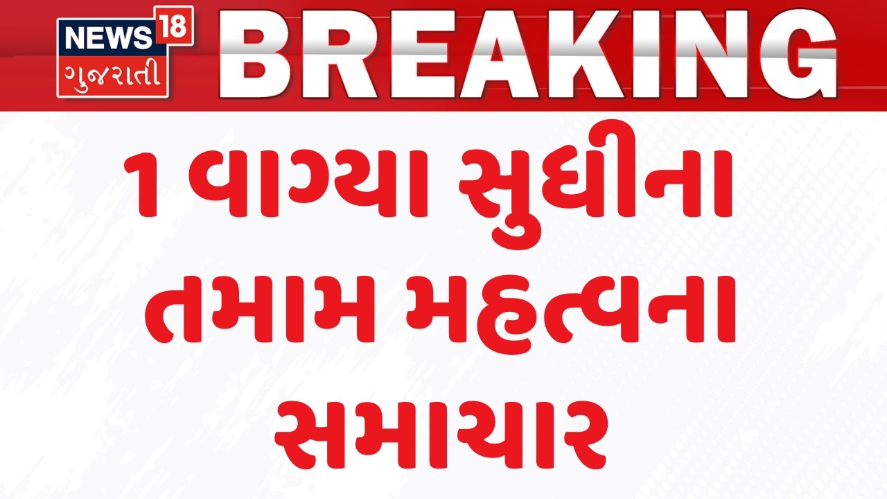 Gujarat Breaking News | 1 વાગ્યા સુધીના તમામ મહત્વના સમાચાર | Breaking News | News of The Day