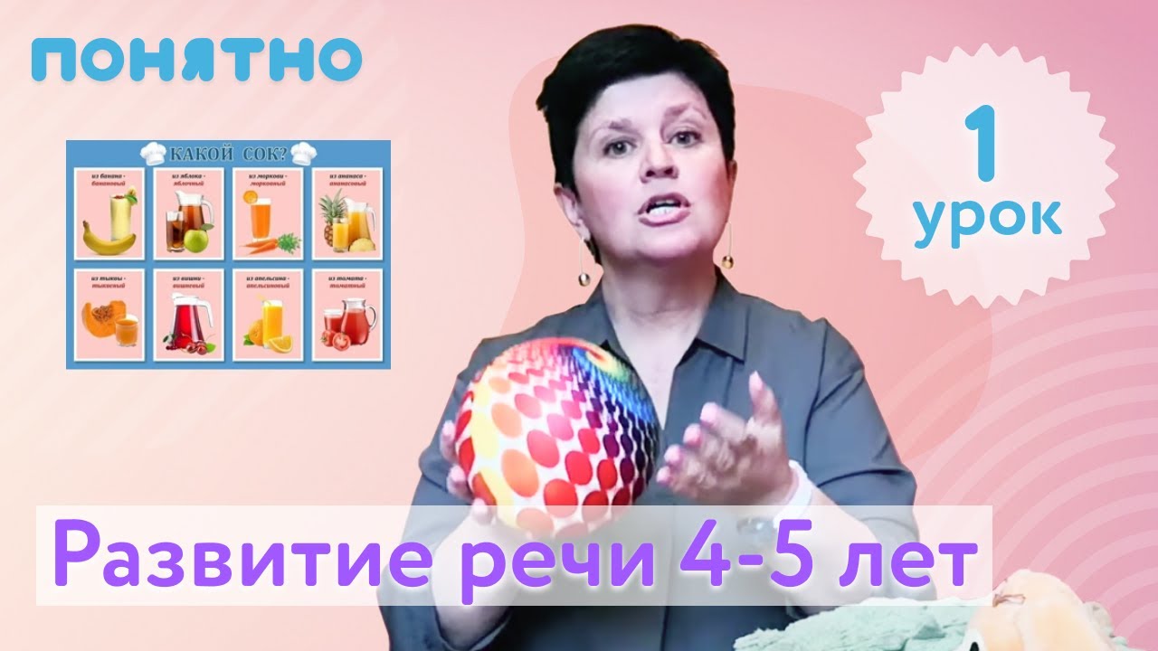 Развитие речи 4-5 лет, урок №1