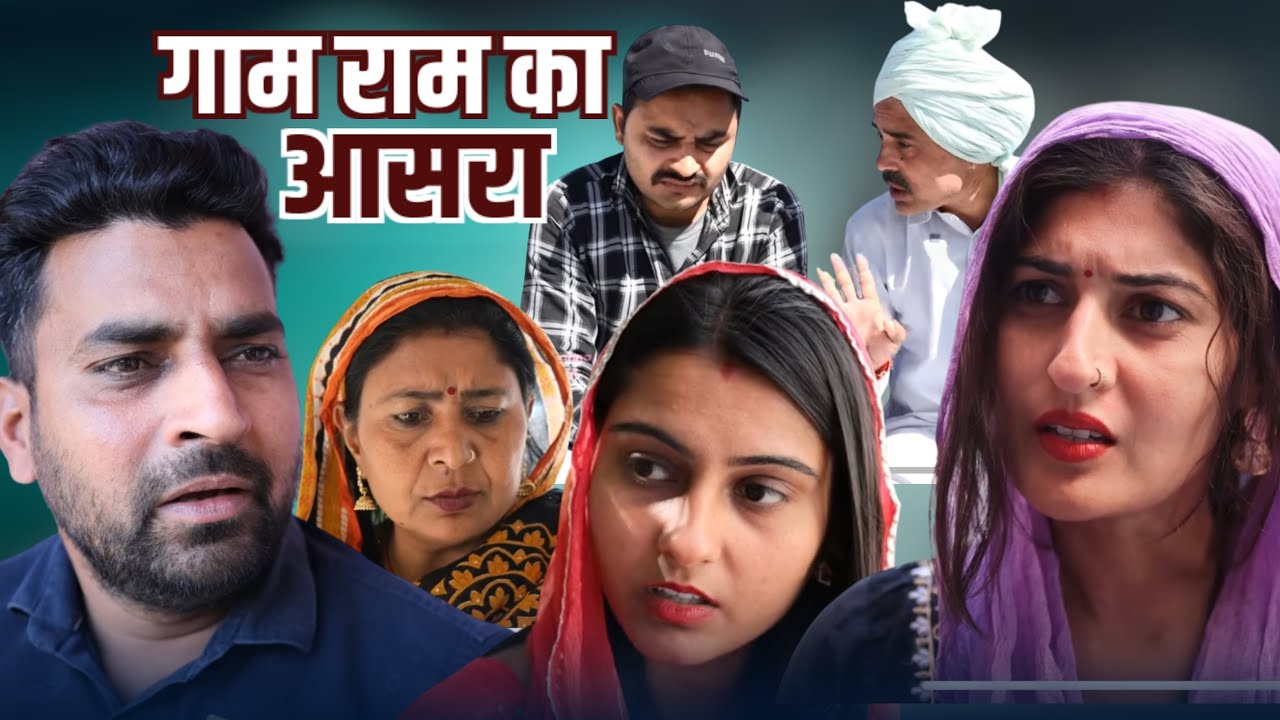 #गाम राम का आसरा #haryanvinatak #new #comedy #episode #series #rajsthani  #by Tamanna Singh