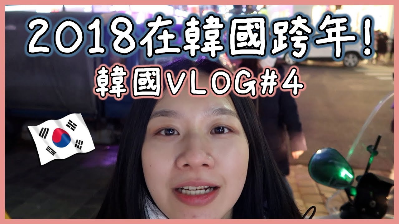 梅根愛旅行#32│韓國首爾VLOG#4🇰🇷在韓國跨年是什麼樣子呢？去弘大夜店的人也太多？！ | Megan's Talk