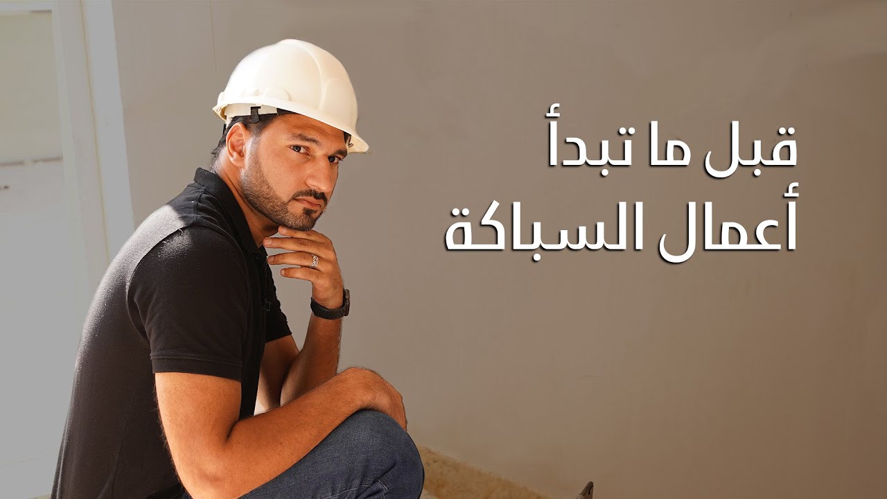 ملاحظات قبل البدء في تأسيس السباكة