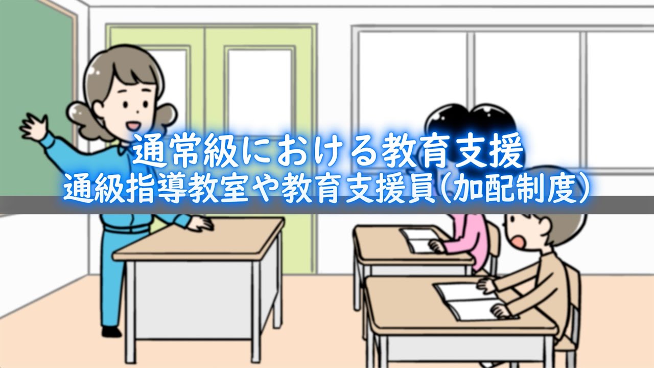 通常級における教育支援（通級指導教室や教育支援員（加配制度）） / 動画でわかる障がい者福祉制度・サービス