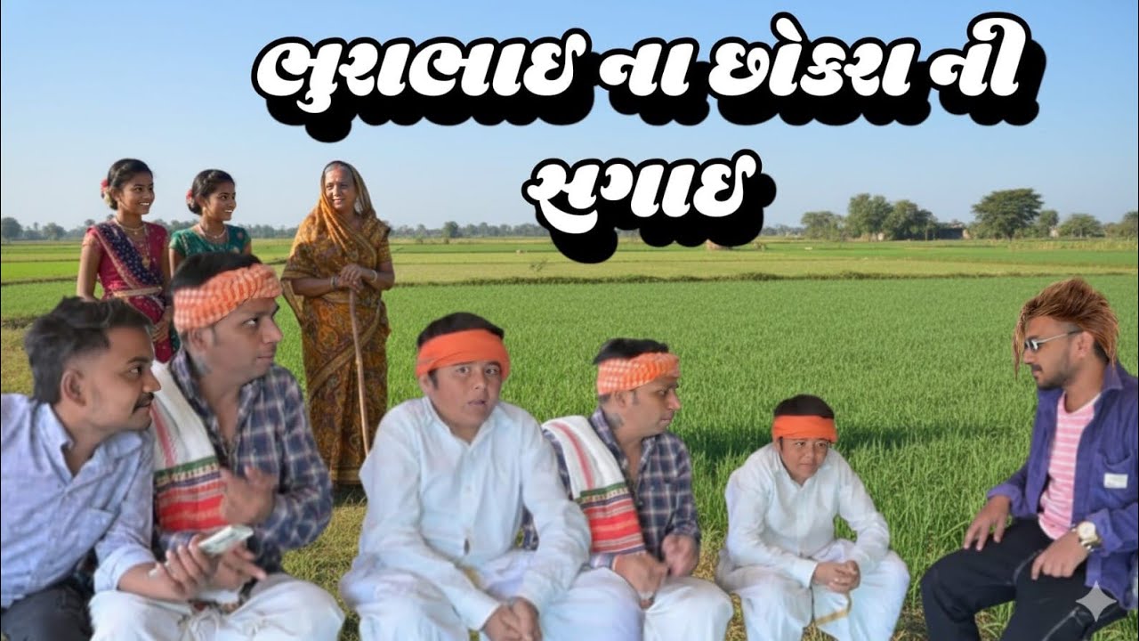 ભુરાભાઈ ના છોકરા ની સગાઈ