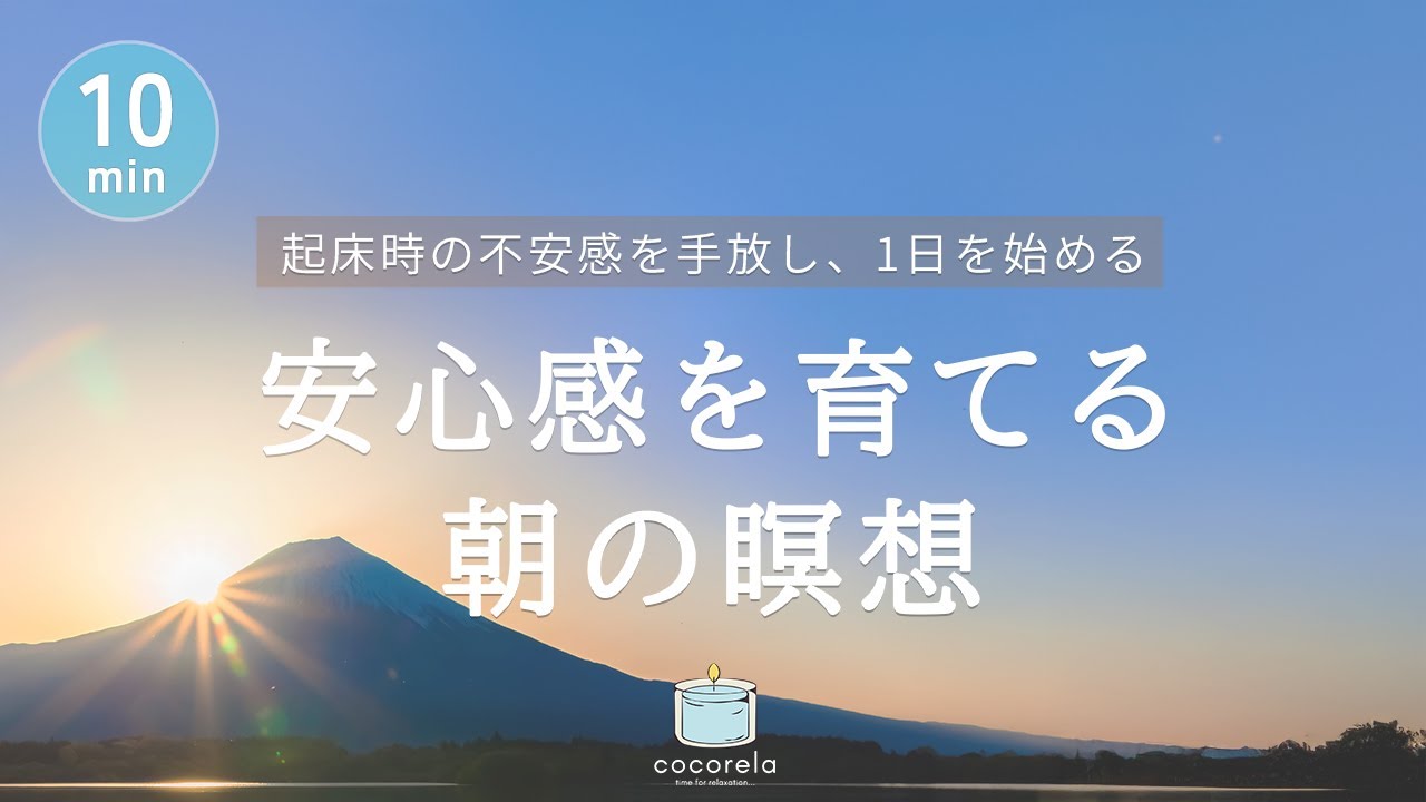 【瞑想 10分】安心感を育てる朝の瞑想│マインドフルネス瞑想